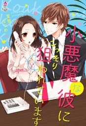小悪魔な彼にこっそり狙われています