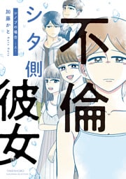不倫シタ側彼女 シノブの場合 (上)