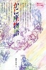 かに座物語