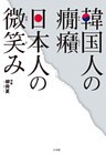韓国人の癇癪　日本人の微笑み