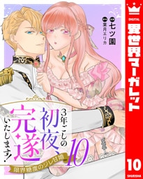 3年ごしの初夜、完遂いたします！ 限界糖度のジレ甘婚 10