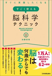 すごく使える脳科学テクニック　すぐに実践したくなる