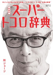 所ジョージの世田谷ベース Vol.59 新解釈 スーパートコロ辞典