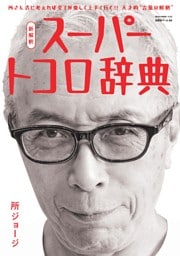 所ジョージの世田谷ベース Vol.59　新解釈 スーパートコロ辞典