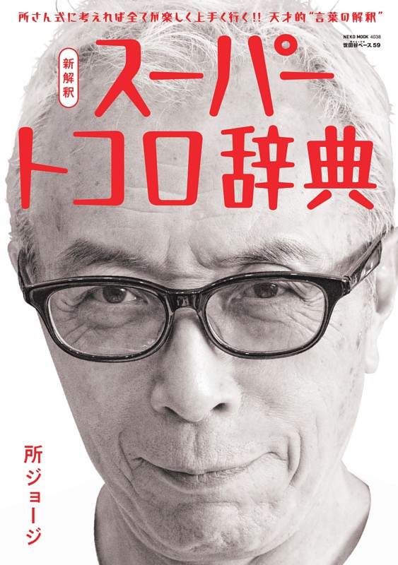 所ジョージの世田谷ベース Vol.59　新解釈 スーパートコロ辞典