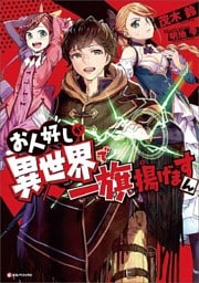 お人好しが異世界で一旗揚げますん