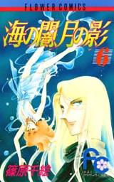 海の闇、月の影（６）