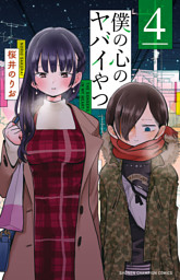合同施策第1弾！ 『僕の心のヤバイやつ』新刊配信！『僕の心のヤバイ