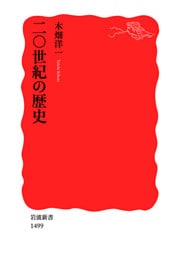 二〇世紀の歴史