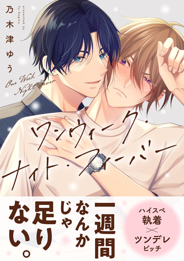 ワンウィーク・ナイト・フィーバー【電子単行本版】