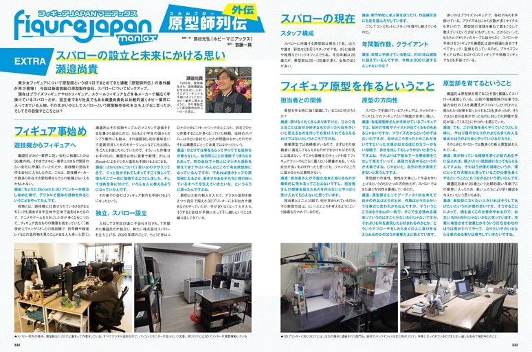 フィギュアJAPANマニアックス 原型師列伝 外伝