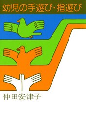 幼児の手遊び・指遊び