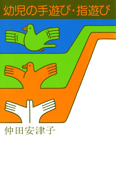 幼児の手遊び・指遊び