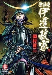 独眼竜伊達政宗　　2巻