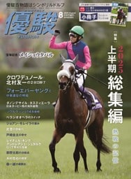 月刊『優駿』 2025年8月号