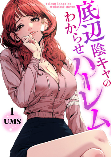 底辺陰キャのわからせハーレム