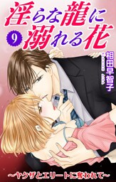 淫らな龍に溺れる花～ヤクザとエリートに奪われて～ 9