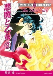 悪魔と乙女 ２巻【分冊】 10巻