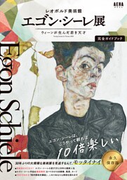 レオポルド美術館　エゴン・シーレ展　ウィーンが生んだ若き天才　完全ガイドブック