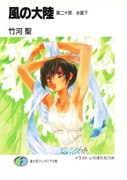 風の大陸　第二十部 水面下