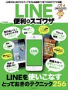 知識ゼロでもOK! LINE 便利&スゴワザ