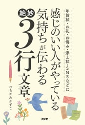 年賀状・お礼・お悔み・添え状・ＳＮＳなどに 感じのいい人がやっている気持ちが伝わる絶妙３行文章