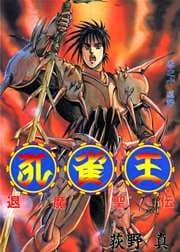 孔雀王　退魔聖伝 巻之十