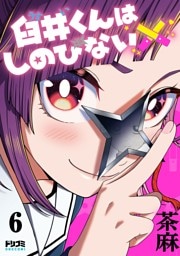 【単話版】臼井くんはしのびない　第6話