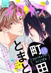 メロキス-mellow kiss- 2021年11月号（第24号）