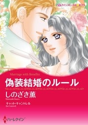 偽装結婚のルール【分冊】 9巻
