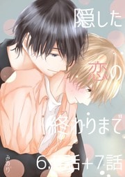 隠した恋の終わりまで【同人単話版】 6.5話+7話