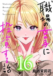職場の女の子に投資する話 16巻