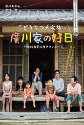 「どうぶつ大家族」廣川家の好日〜自給自足に生きていく〜