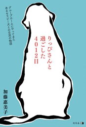 りっぴさんと過ごした4012日 グループホームにやってきたあるセラピー犬との交流の物語