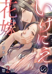 いけにえの花嫁（２）