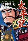 太平記(四) 足利尊氏 室町の巻