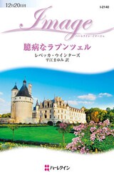 臆病なラプンツェル