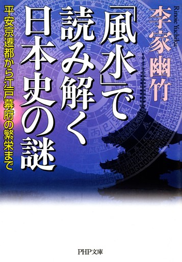「風水」で読み解く日本史の謎