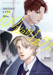 【分冊版】100万分の1ルクス 第8話