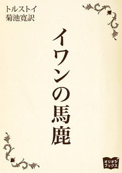 イワンの馬鹿