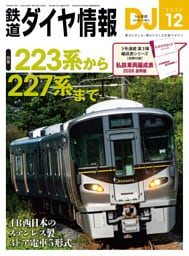 鉄道ダイヤ情報2026年12月号