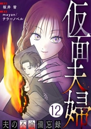 仮面夫婦 ～夫の不倫備忘録～ 12話