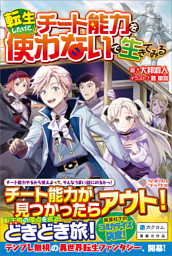 男性異世界作品限定クーポン対象作品 ライトノベル た わ行 16ページ目 電子書籍 コミック 小説 実用書 なら ドコモのdブック