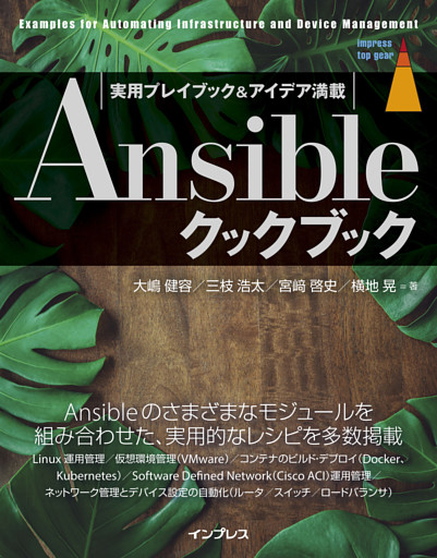 Ansibleクックブック