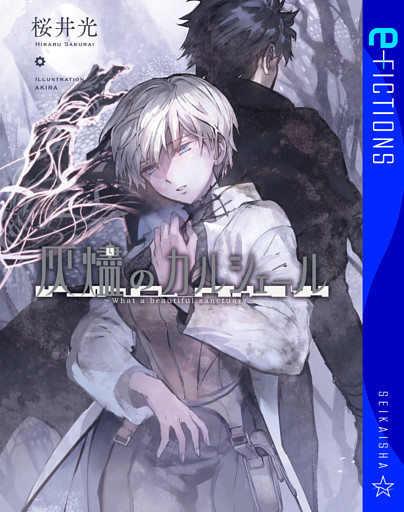 灰燼のカルシェール　What a beautiful sanctuary