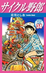 サイクル野郎　34