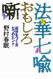 法華七喩おもしろ噺　「自分をつくる」七つのヒント