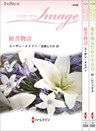 ハーレクイン・イマージュセット 13