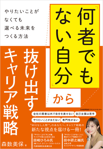 「何者でもない自分」から抜け出すキャリア戦略 　やりたいことがなくても選べる未来をつくる方法