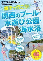 関西ファミリーウォーカー特別編集 親子で行こう! 関西のプール・水遊び公園・海水浴